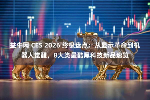 益牛网 CES 2026 终极盘点：从显示革命到机器人觉醒，8大类最酷黑科技新品速览