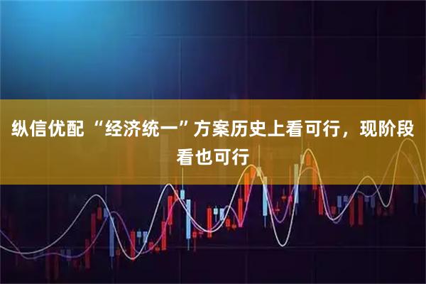 纵信优配 “经济统一”方案历史上看可行，现阶段看也可行