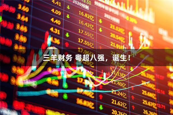 三羊财务 粤超八强，诞生！